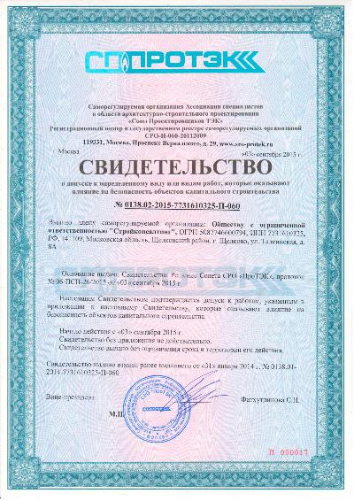 Свидетельство СРО (проектирование) ООО "Стройконсалтинг"