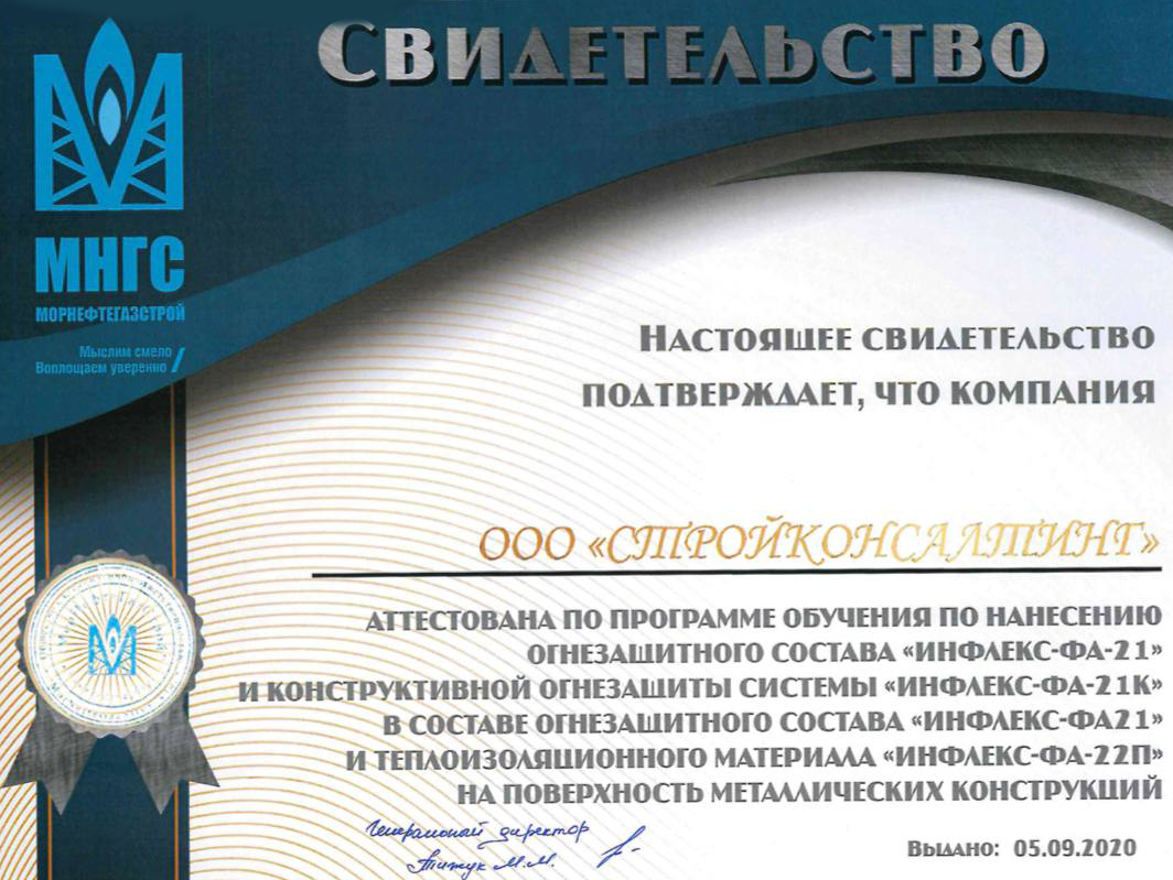 ООО «Стройконсалтинг» прошло сертификацию на право выполнения работ по нанесению двухкомпонентной краски огнезащиты серии ИНФЛЕКС