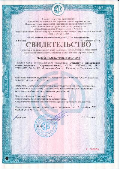 Свидетельство СРО (строительство) ООО "Стройконсалтинг"
