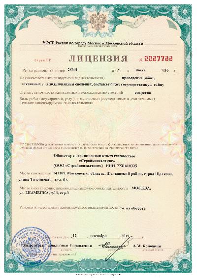 Лицензия ФСБ ООО "Стройконсалтинг"